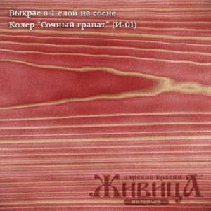 Колер  сочный гранат И-01 0,1 л Живица 
